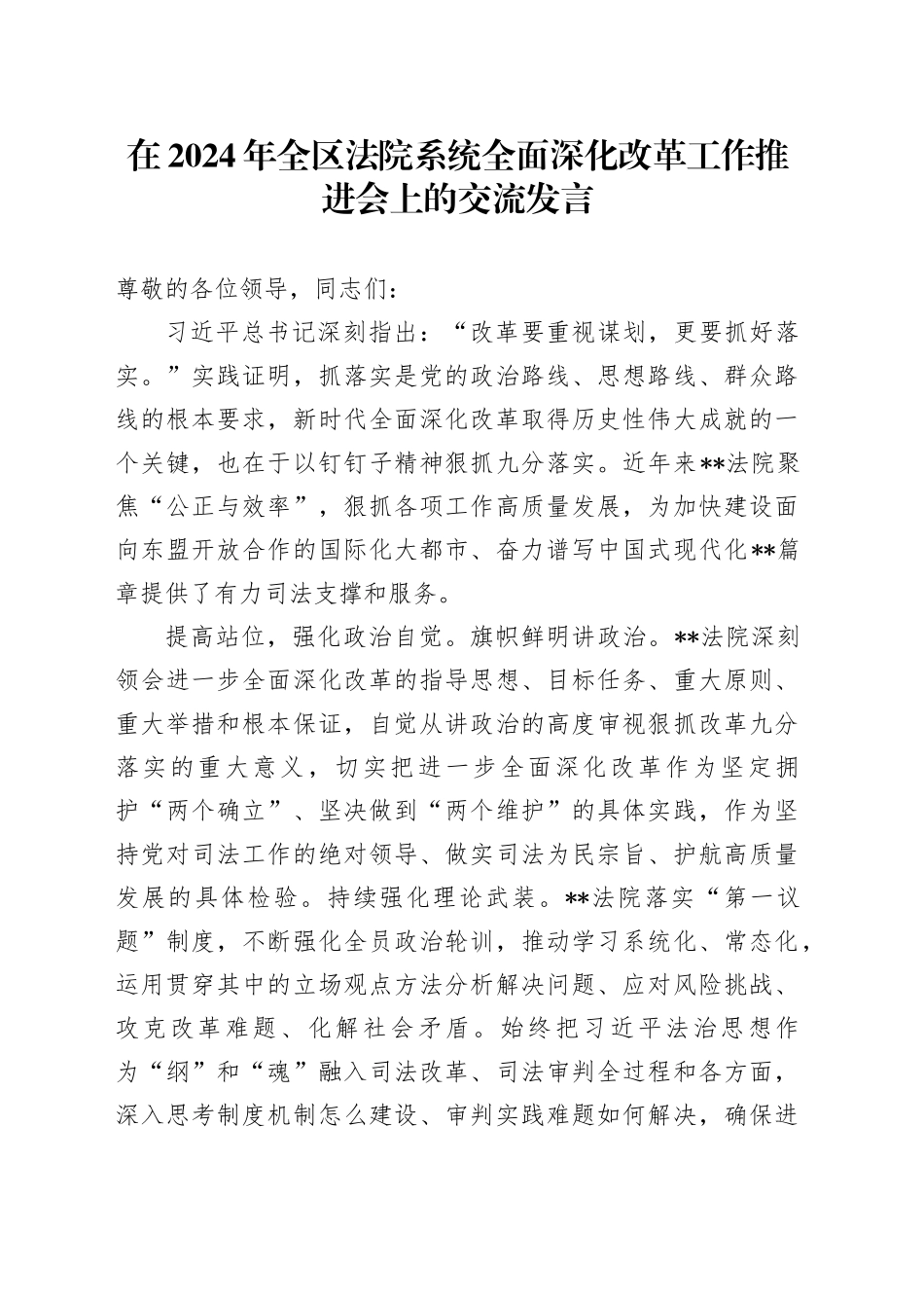 在2024年全区法院系统全面深化改革工作推进会上的交流发言_第1页