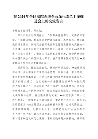 在2024年全区法院系统全面深化改革工作推进会上的交流发言