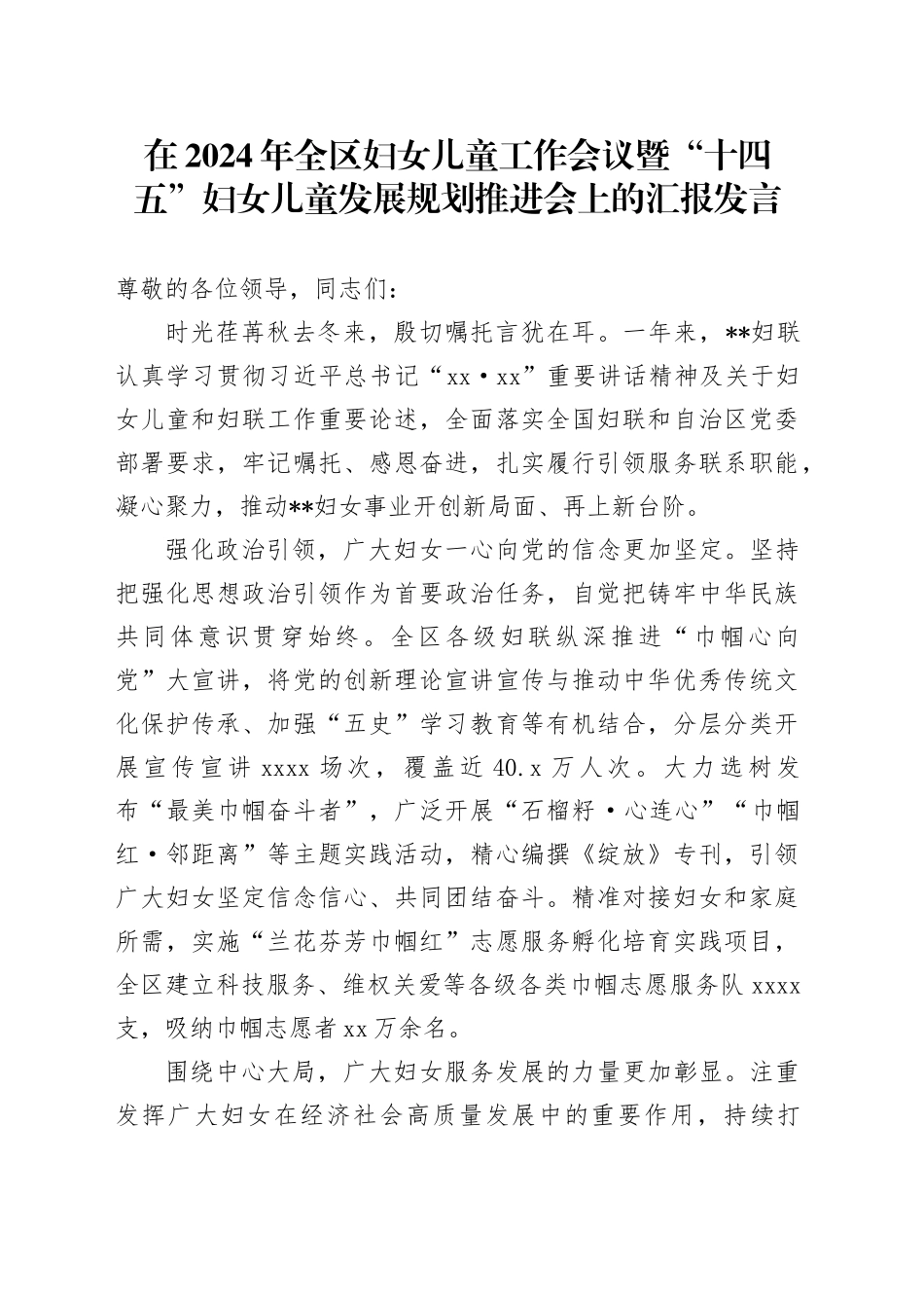 在2024年全区妇女儿童工作会议暨“十四五”妇女儿童发展规划推进会上的汇报发言_第1页