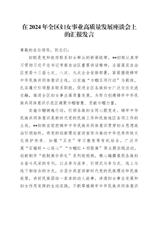在2024年全区妇女事业高质量发展座谈会上的汇报发言