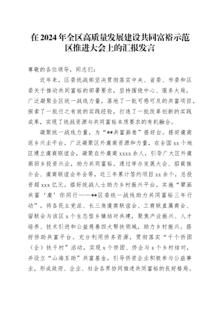 在2024年全区高质量发展建设共同富裕示范区推进大会上的汇报发言