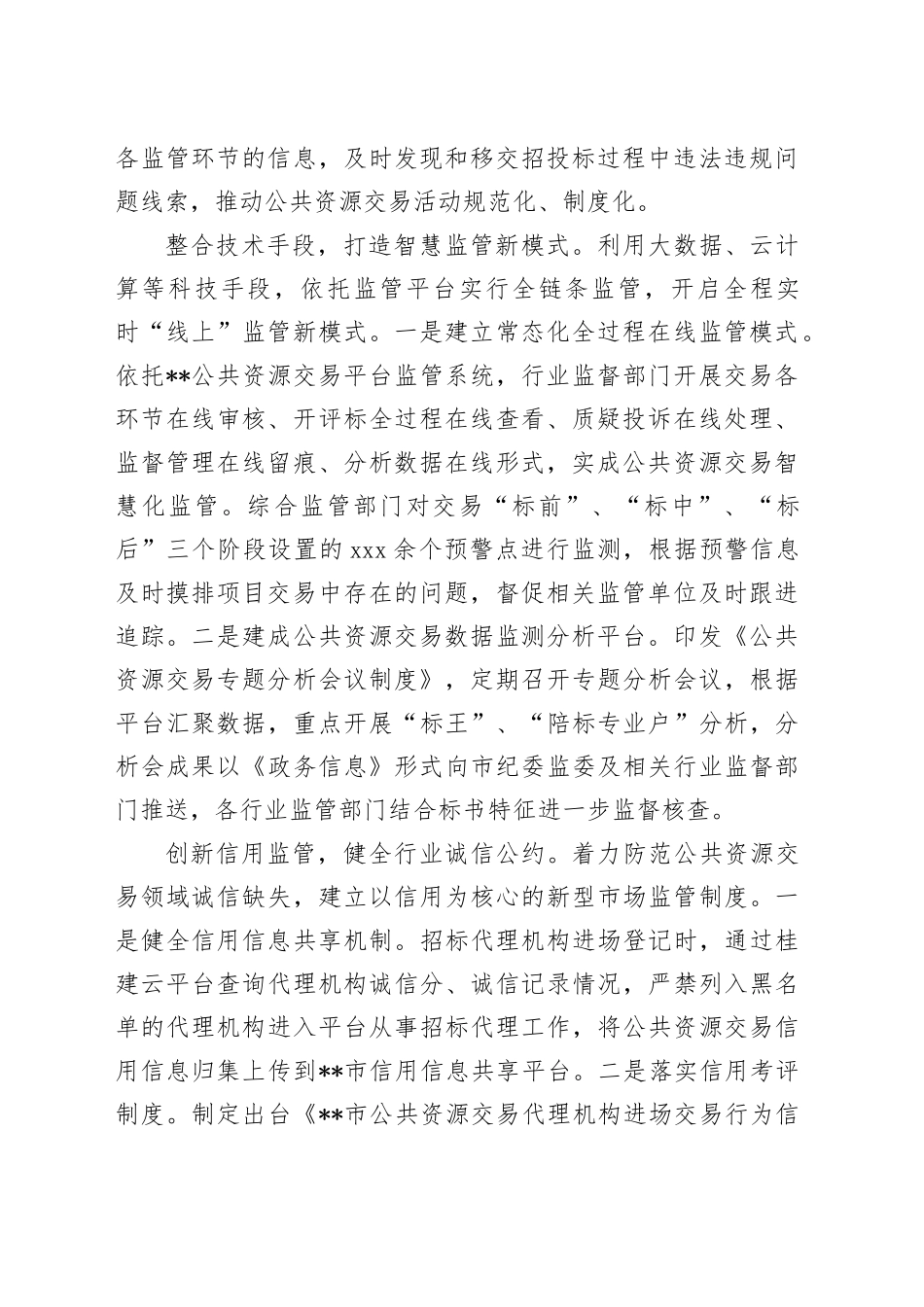 在2024年全区公共资源交易领域突出问题专项整治攻坚战部署推进会上的汇报发言_第2页