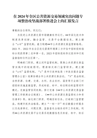 在2024年全区公共资源交易领域突出问题专项整治攻坚战部署推进会上的汇报发言