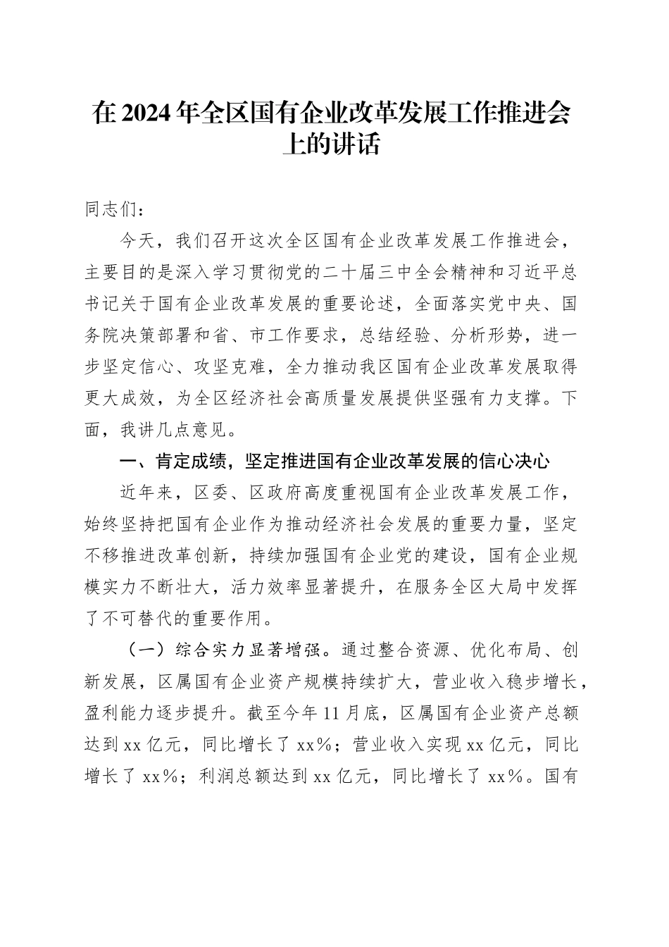 在2024年全区国有企业改革发展工作推进会上的讲话_第1页
