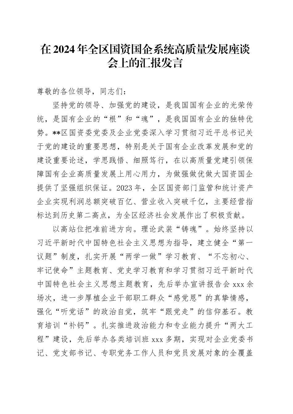 在2024年全区国资国企系统高质量发展座谈会上的汇报发言_第1页