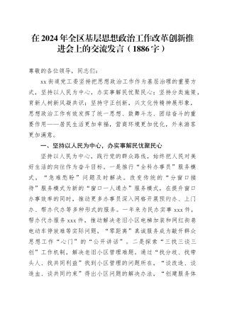 在2024年全区基层思想政治工作改革创新推进会上的交流发言（1886字）