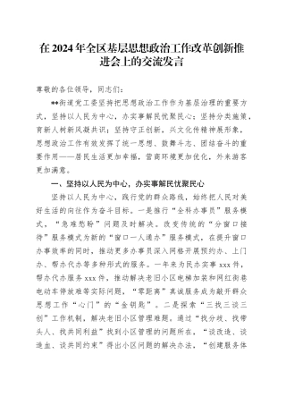 在2024年全区基层思想政治工作改革创新推进会上的交流发言