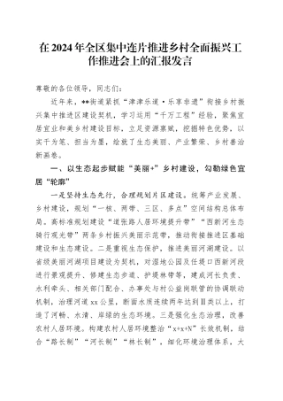 在2024年全区集中连片推进乡村全面振兴工作推进会上的汇报发言