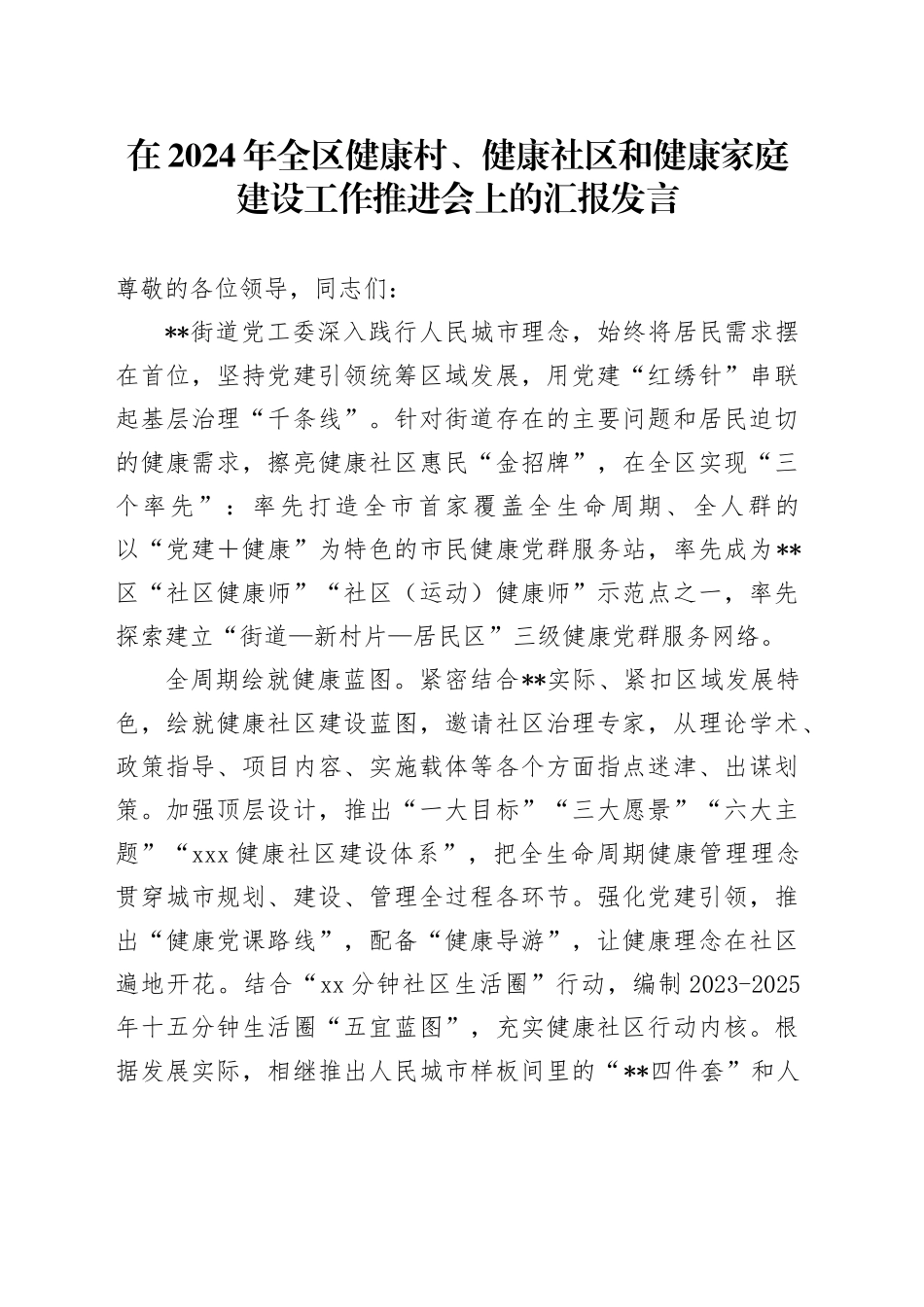 在2024年全区健康村、健康社区和健康家庭建设工作推进会上的汇报发言_第1页
