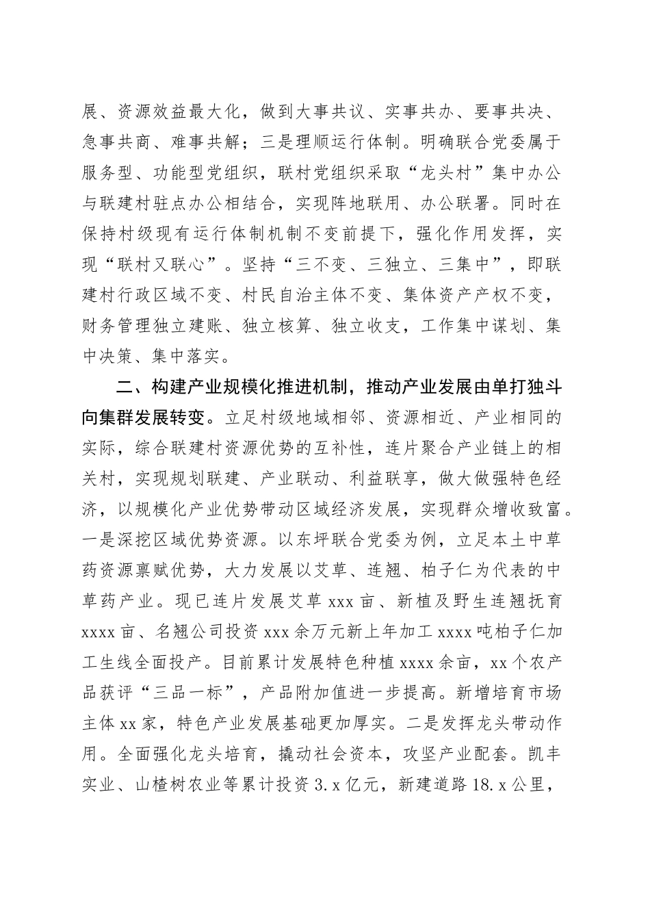 在2024年全区联村共建联村共建推进会上的汇报发言_第2页