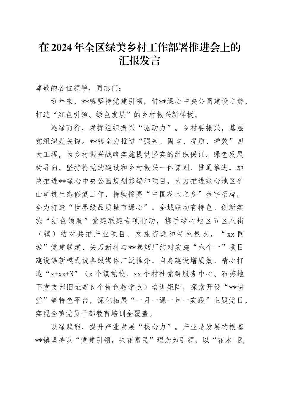 在2024年全区绿美乡村工作部署推进会上的汇报发言_第1页