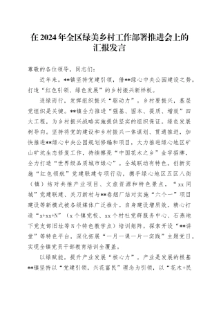 在2024年全区绿美乡村工作部署推进会上的汇报发言