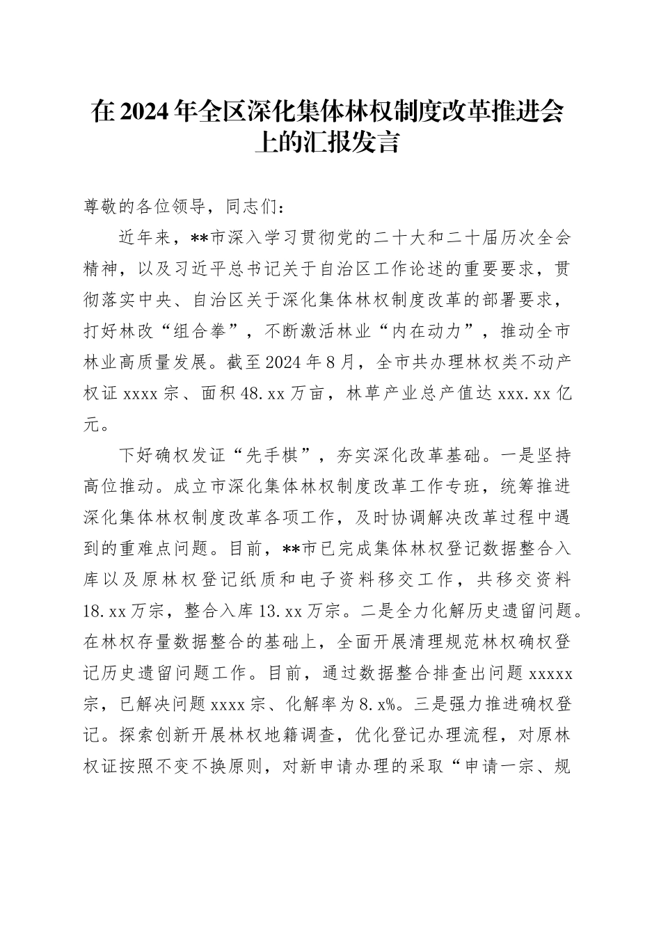 在2024年全区深化集体林权制度改革推进会上的汇报发言_第1页