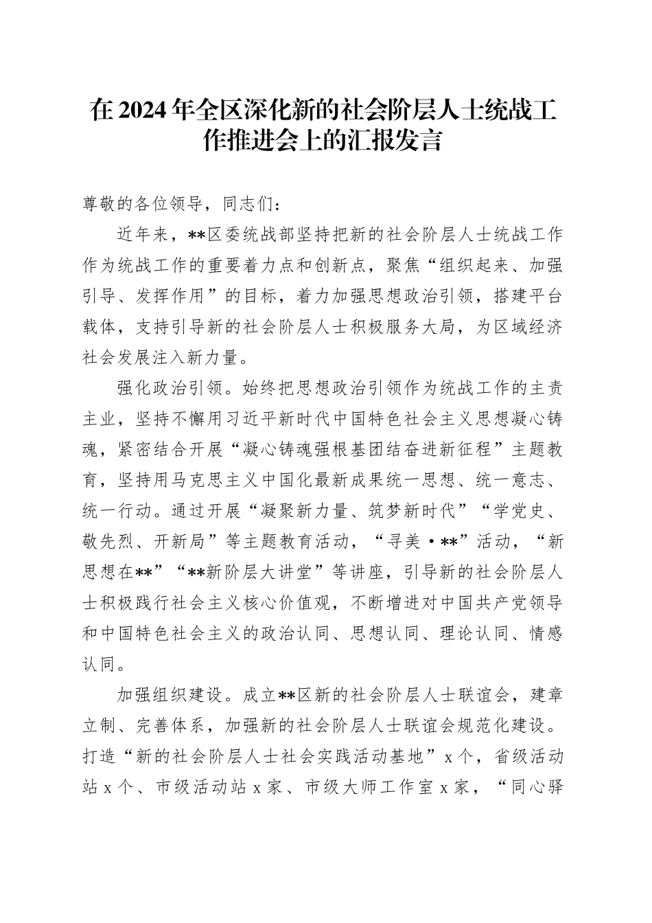 在2024年全区深化新的社会阶层人士统战工作推进会上的汇报发言_第1页