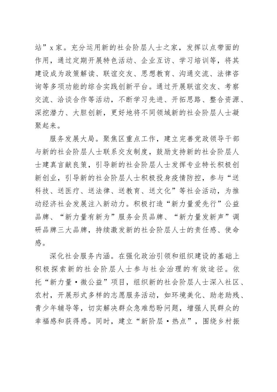 在2024年全区深化新的社会阶层人士统战工作推进会上的汇报发言_第2页