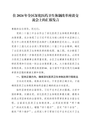 在2024年全区深化医药卫生体制改革座谈交流会上的汇报发言