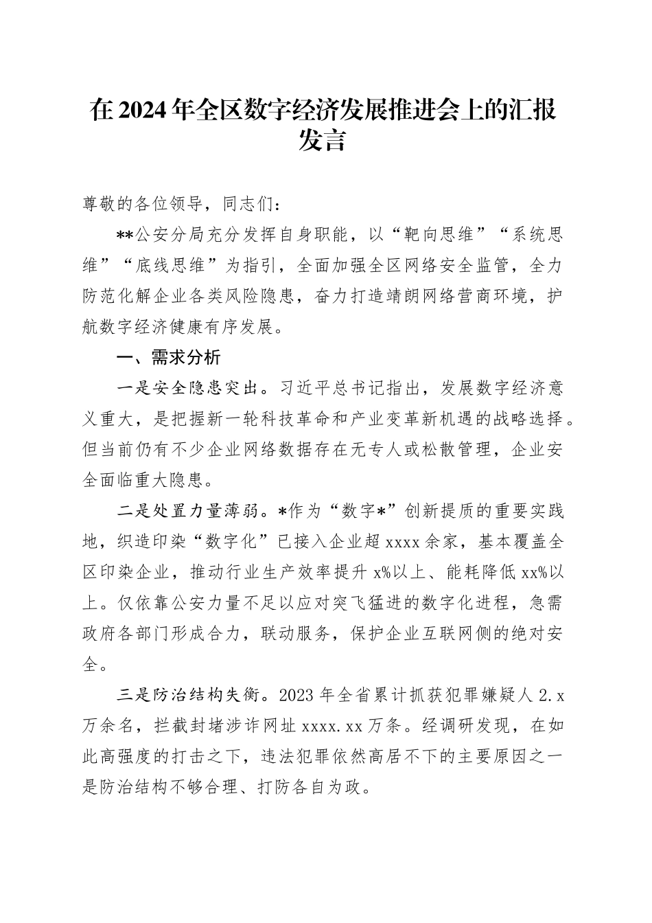 在2024年全区数字经济发展推进会上的汇报发言_第1页