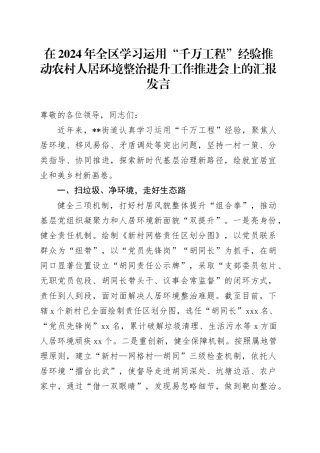 在2024年全区学习运用“千万工程”经验推动农村人居环境整治提升工作推进会上的汇报发言