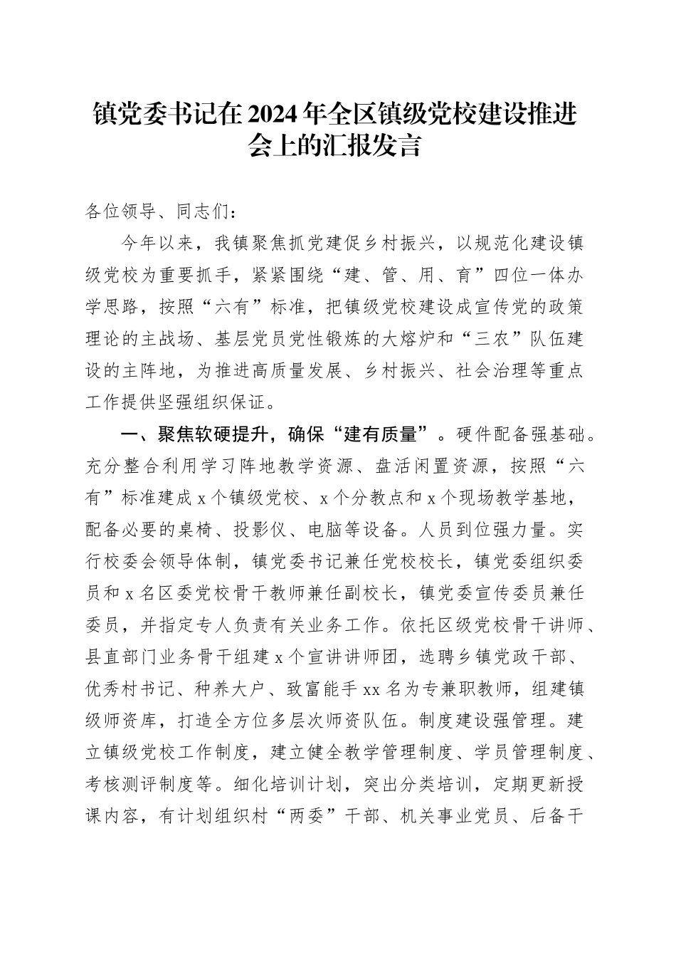在2024年全区镇级党校建设推进会上的汇报发言（乡镇街道）_第1页