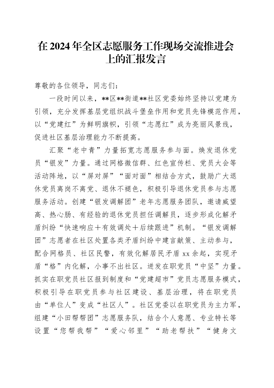 在2024年全区志愿服务工作现场交流推进会上的汇报发言_第1页