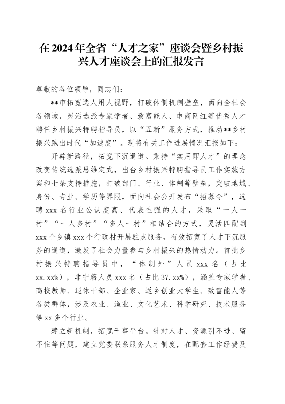 在2024年全省“人才之家”座谈会暨乡村振兴人才座谈会上的汇报发言_第1页