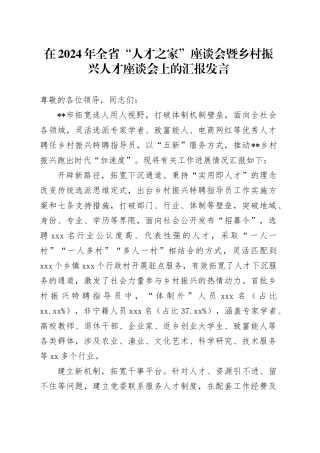 在2024年全省“人才之家”座谈会暨乡村振兴人才座谈会上的汇报发言