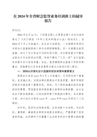 在2024年全省财会监督业务培训班上的辅导报告