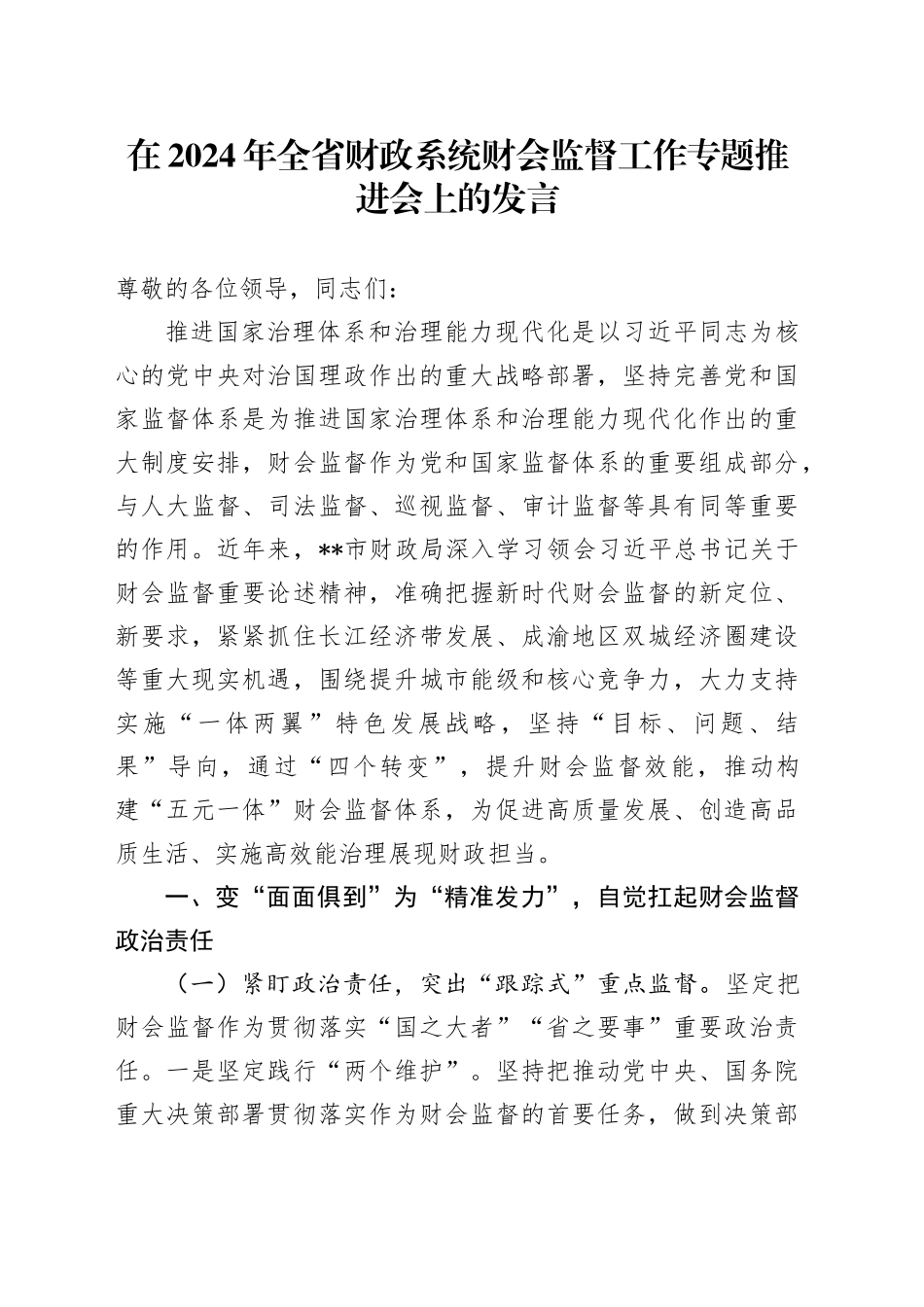 在2024年全省财政系统财会监督工作专题推进会上的发言_第1页