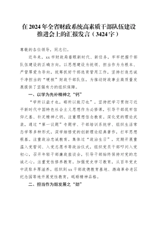 在2024年全省财政系统高素质干部队伍建设推进会上的汇报发言（3424字）