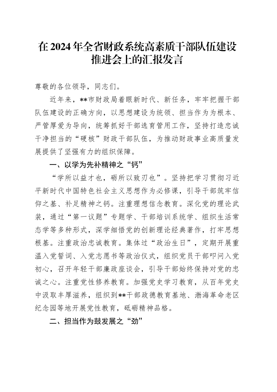 在2024年全省财政系统高素质干部队伍建设推进会上的汇报发言_第1页
