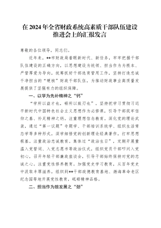 在2024年全省财政系统高素质干部队伍建设推进会上的汇报发言