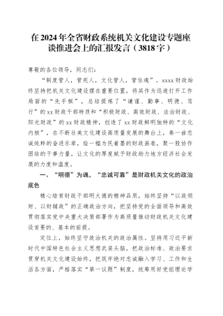 在2024年全省财政系统机关文化建设专题座谈推进会上的汇报发言（3818字）