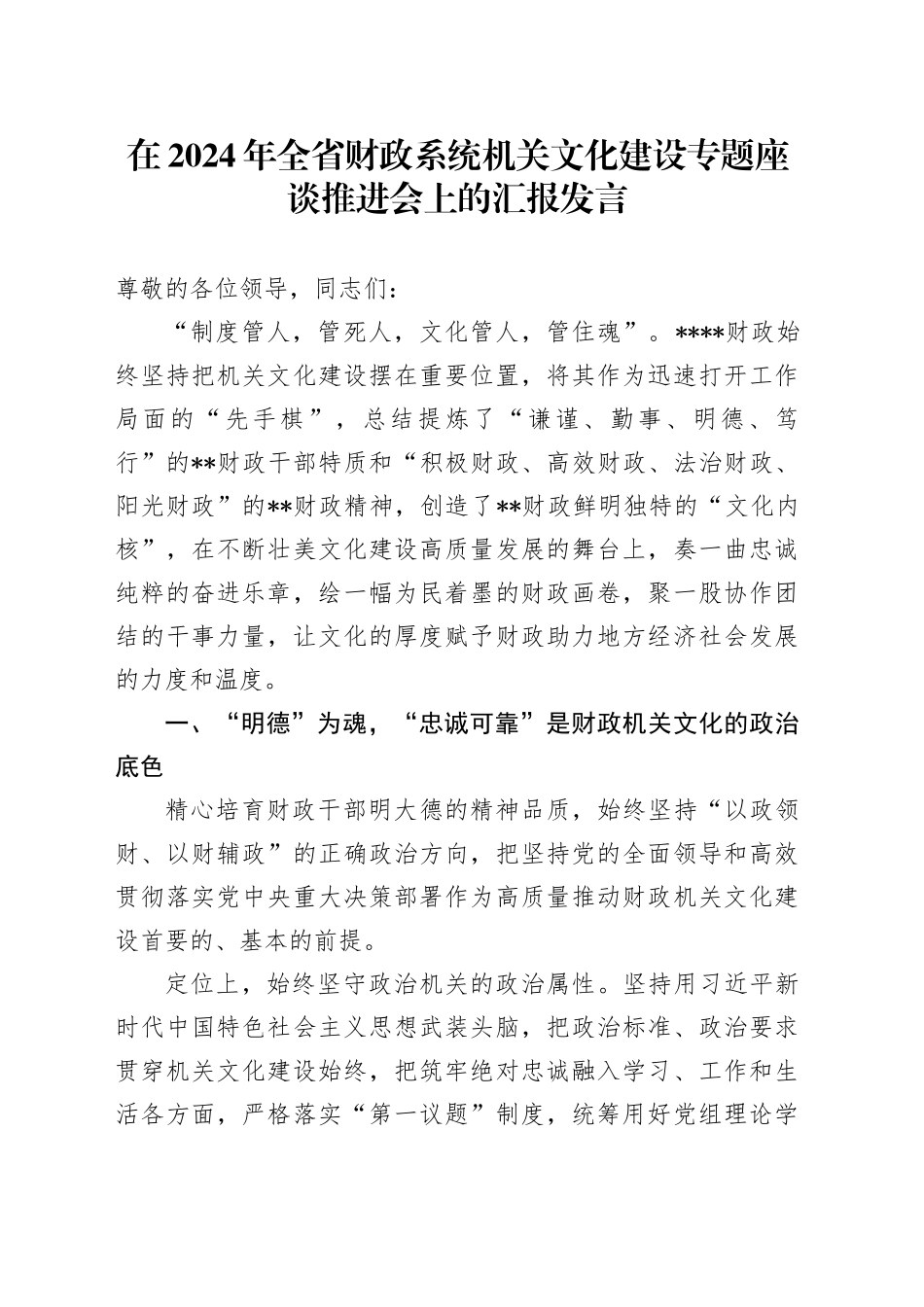在2024年全省财政系统机关文化建设专题座谈推进会上的汇报发言_第1页