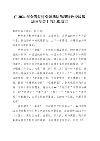 在2024年全省党建引领基层治理特色经验做法分享会上的汇报发言