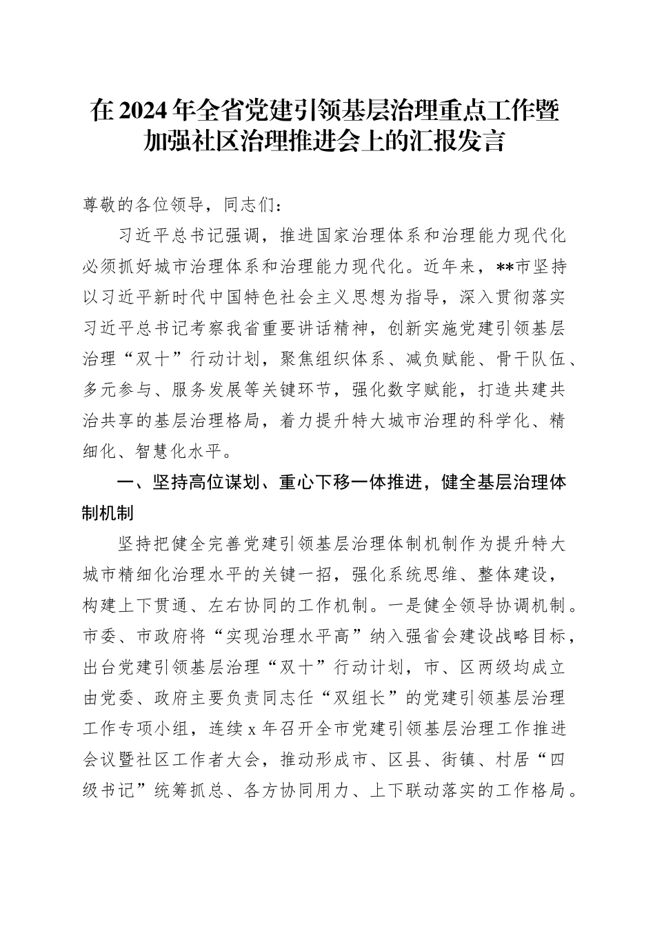 在2024年全省党建引领基层治理重点工作暨加强社区治理推进会上的汇报发言_第1页