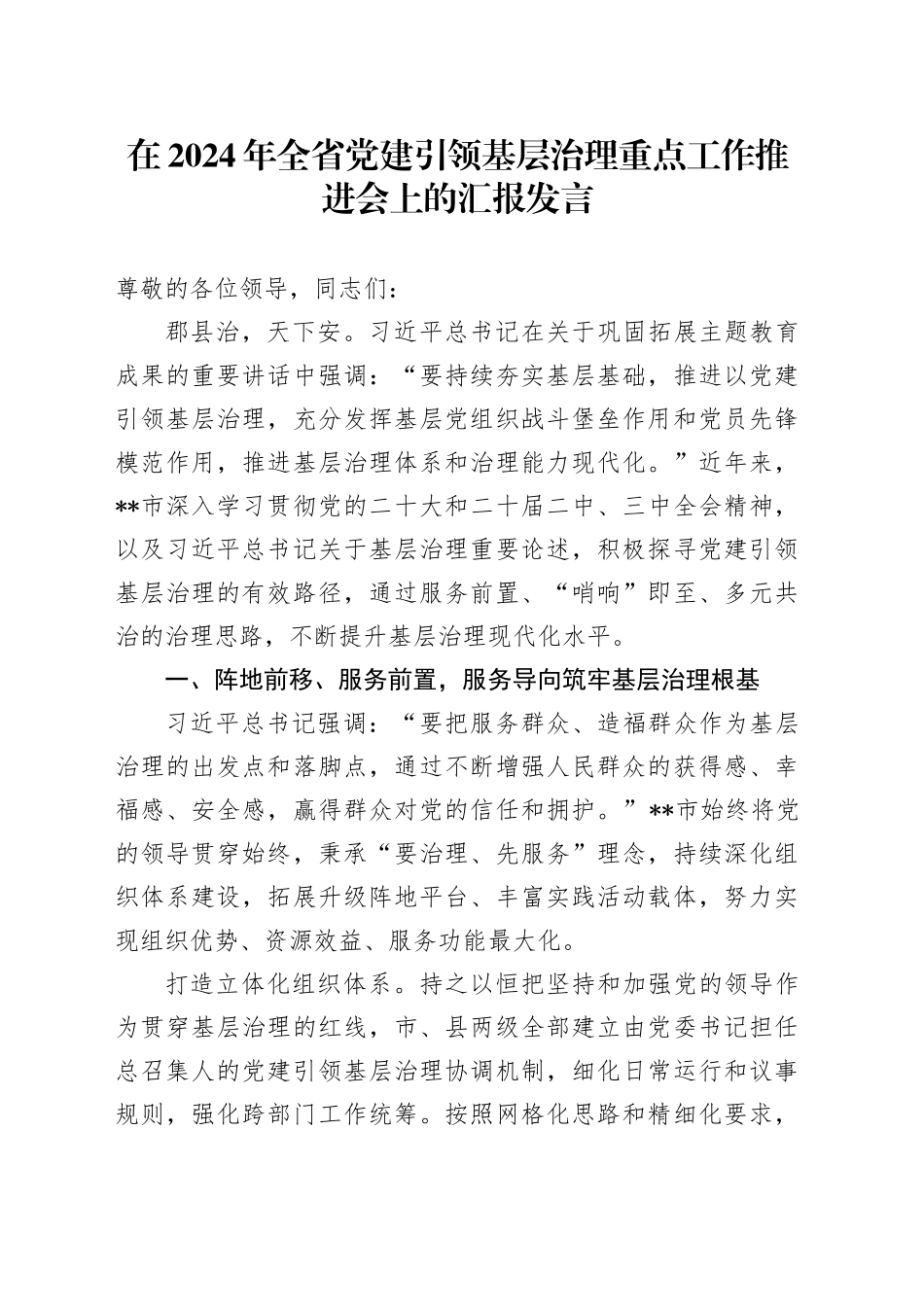 在2024年全省党建引领基层治理重点工作推进会上的汇报发言_第1页