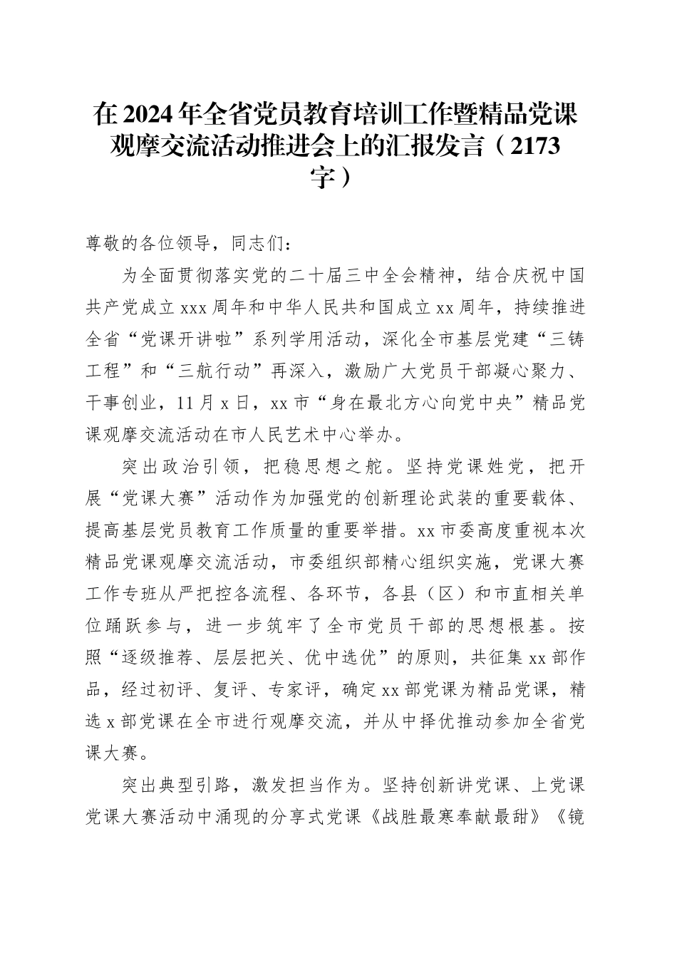 在2024年全省党员教育培训工作暨精品党课观摩交流活动推进会上的汇报发言（2173字）_第1页
