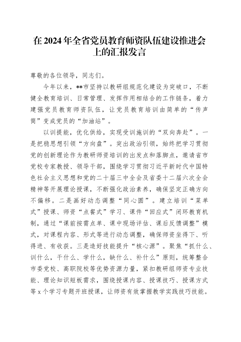 在2024年全省党员教育师资队伍建设推进会上的汇报发言_第1页