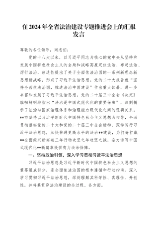 在2024年全省法治建设专题推进会上的汇报发言