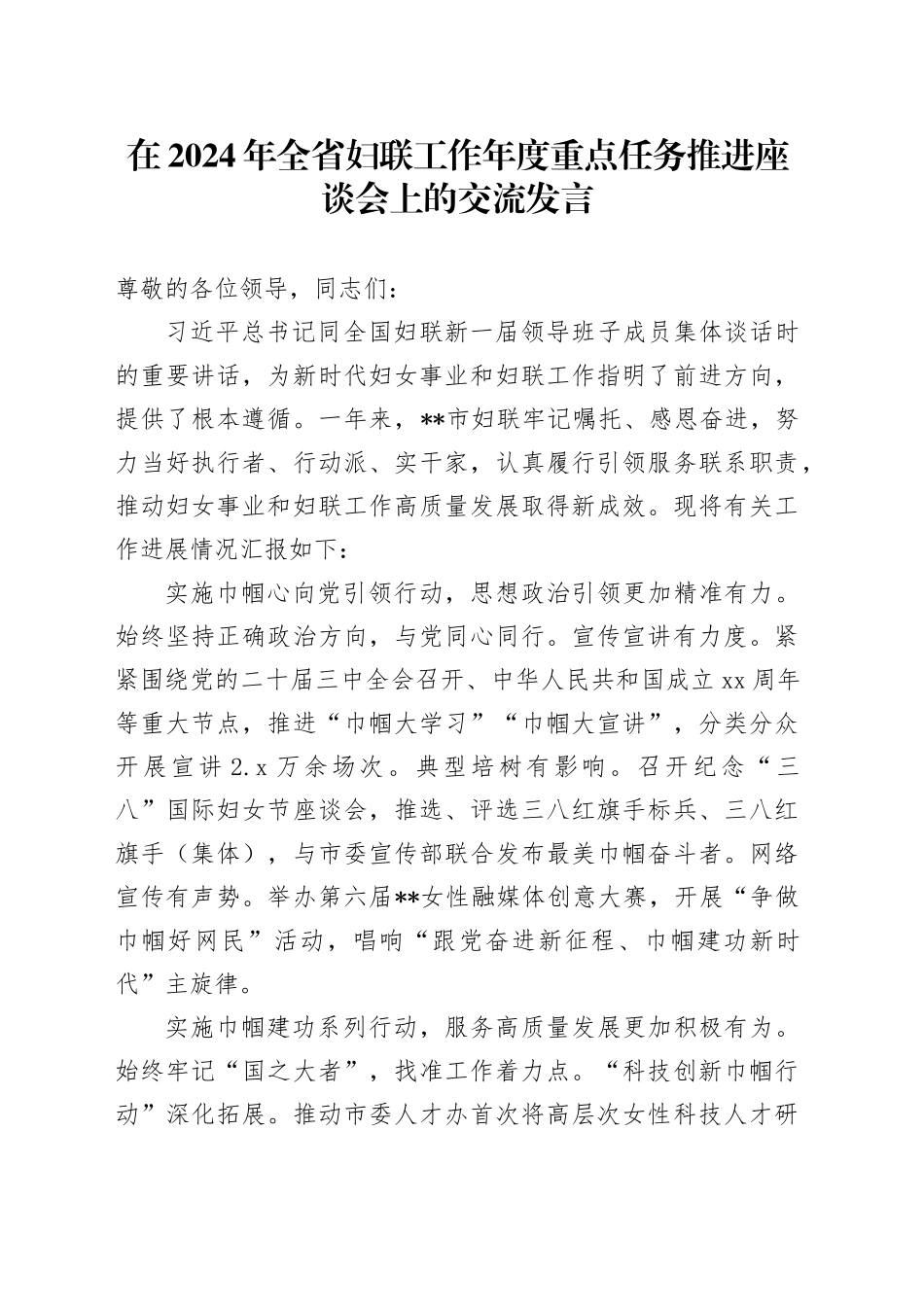 在2024年全省妇联工作年度重点任务推进座谈会上的交流发言_第1页