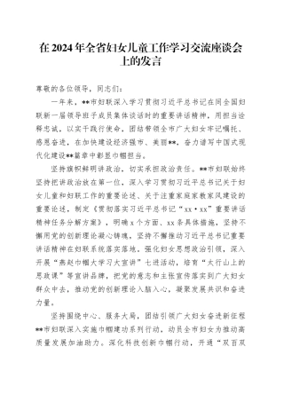 在2024年全省妇女儿童工作学习交流座谈会上的发言