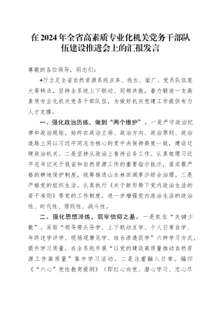 在2024年全省高素质专业化机关党务干部队伍建设推进会上的汇报发言