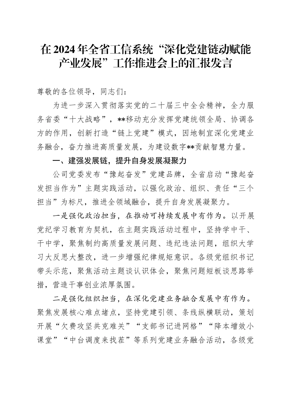 在2024年全省工信系统“深化党建链动 赋能产业发展”工作推进会上的汇报发言_第1页