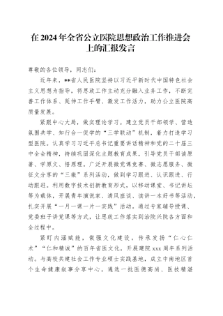 在2024年全省公立医院思想政治工作推进会上的汇报发言
