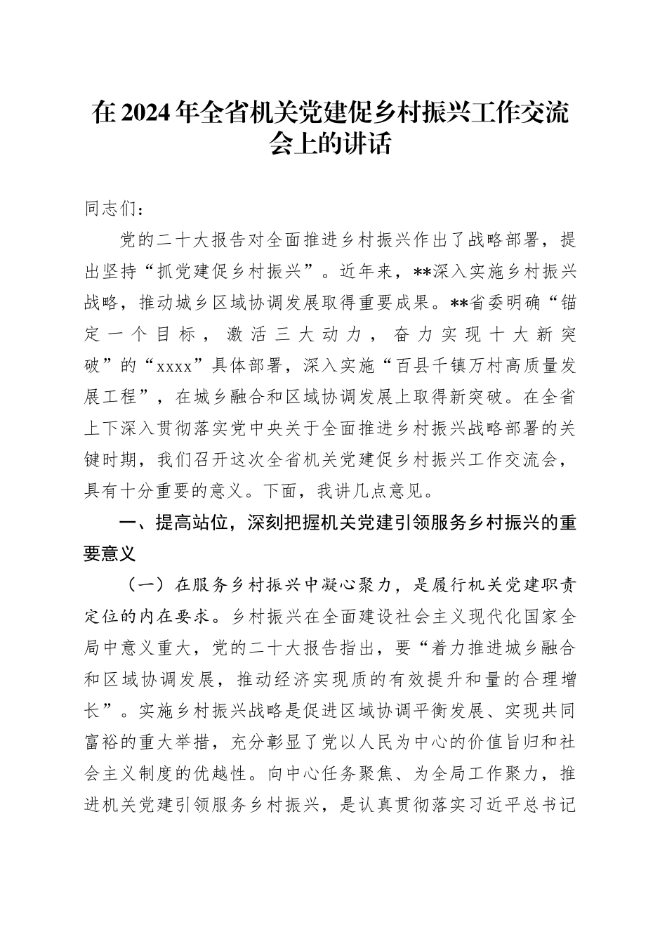 在2024年全省机关党建促乡村振兴工作交流会上的讲话_第1页