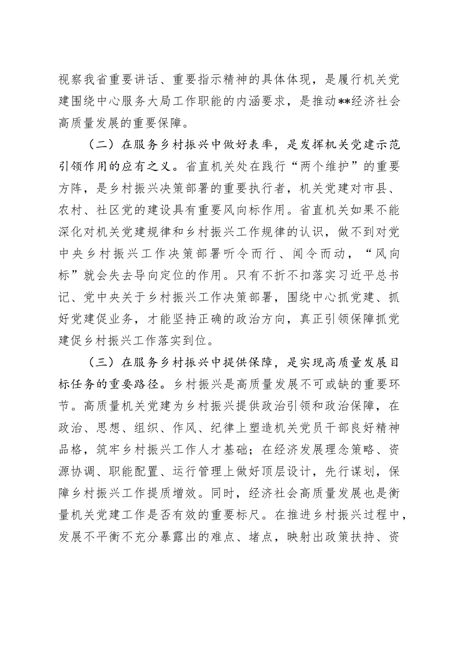 在2024年全省机关党建促乡村振兴工作交流会上的讲话_第2页