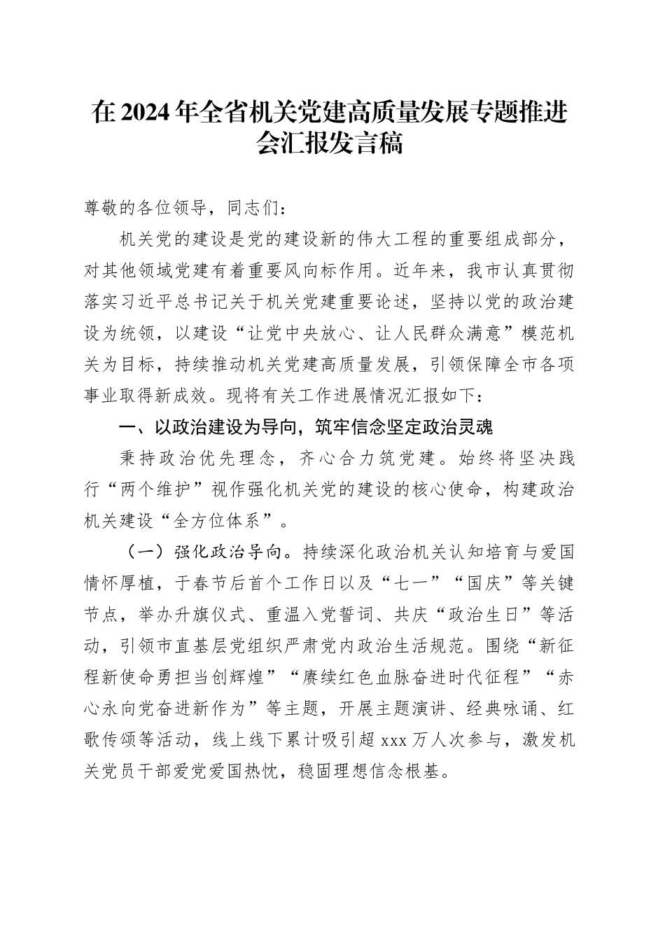 在2024年全省机关党建高质量发展专题推进会汇报发言稿_第1页