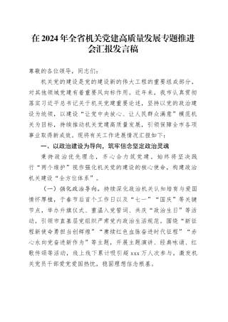 在2024年全省机关党建高质量发展专题推进会汇报发言稿