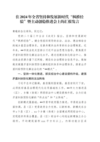 在2024年全省坚持和发展新时代“枫桥经验”暨主动创稳推进会上的汇报发言