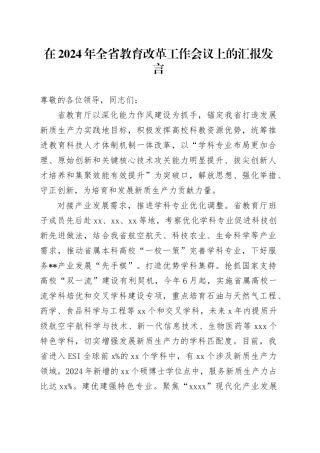 在2024年全省教育改革工作会议上的汇报发言
